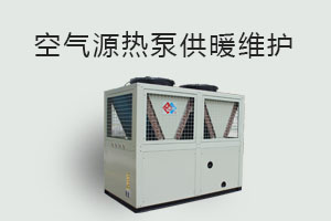 空氣源熱泵供暖維護(hù)、防凍、電氣安全、化霜等須知！