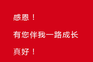 感恩節(jié)｜感恩有您，伴恒星一路成長！