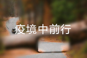 恒星.疫境中前行，危機(jī)中尋找發(fā)展之路