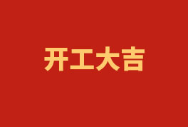 踏上新征程，奮楫再出發(fā)！——2023開工大吉