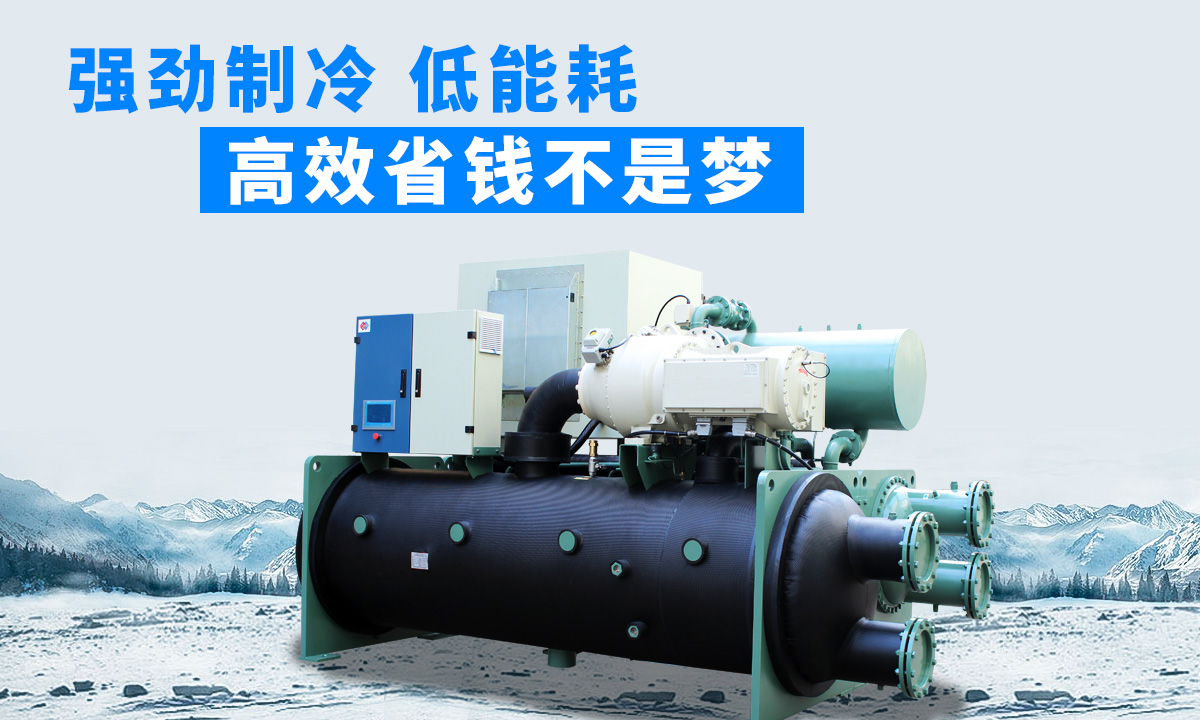 水冷磁懸浮冷水機(jī)組：強(qiáng)勁制冷，低能耗，高能效省錢不是夢(mèng)