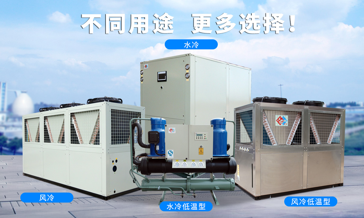 恒星渦旋工業(yè)冷水機(jī)組針對(duì)不同的工業(yè)用途，研制多款渦旋冷水機(jī)