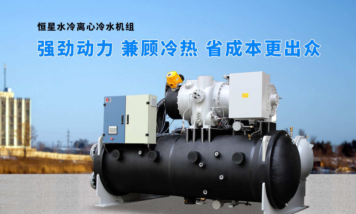 離心式水源熱泵機組：強勁制冷，低能耗，高能效省錢