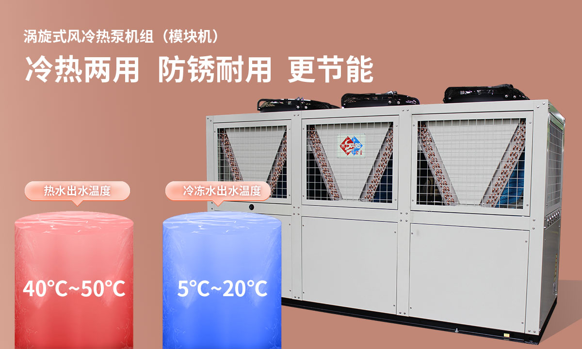 渦旋式風冷熱泵機組冷熱兩用，防銹耐用，更節(jié)能