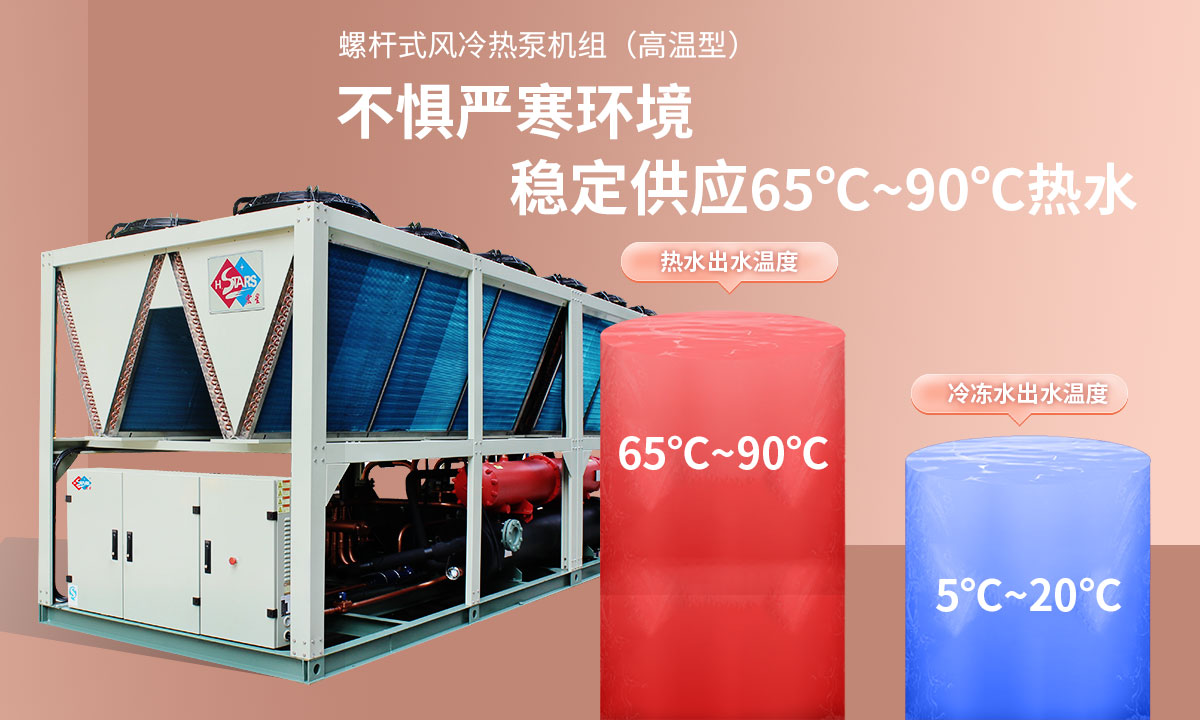 恒星超低溫螺桿式風冷熱泵機組無懼低溫環(huán)境，穩(wěn)定供應穩(wěn)定供應65℃~90℃熱水