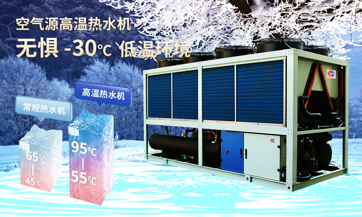  空氣源高溫?zé)崴畽C(jī)組，無懼-30℃低溫環(huán)境，穩(wěn)定制熱。