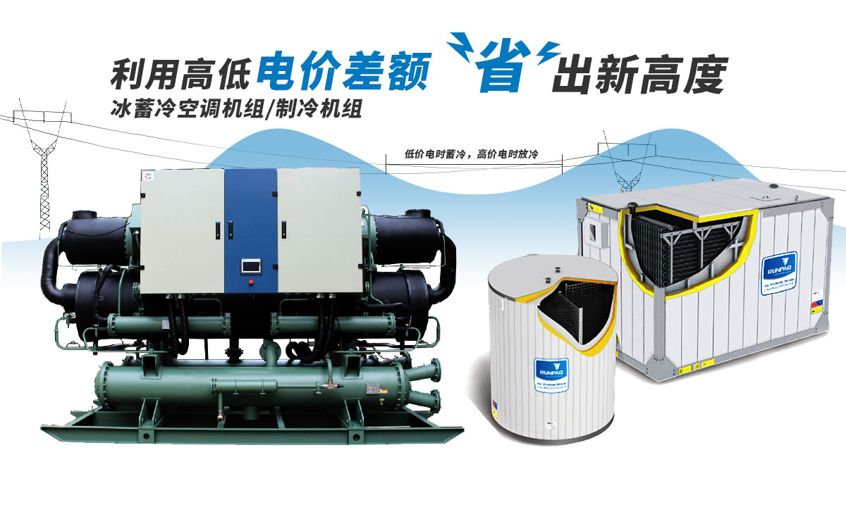 恒星冰蓄冷空調(diào)機(jī)組利用電價(jià)高低差額，節(jié)省成本