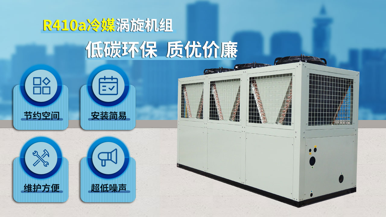 R410a冷媒渦旋機(jī)組，低碳環(huán)保，質(zhì)優(yōu)價(jià)廉