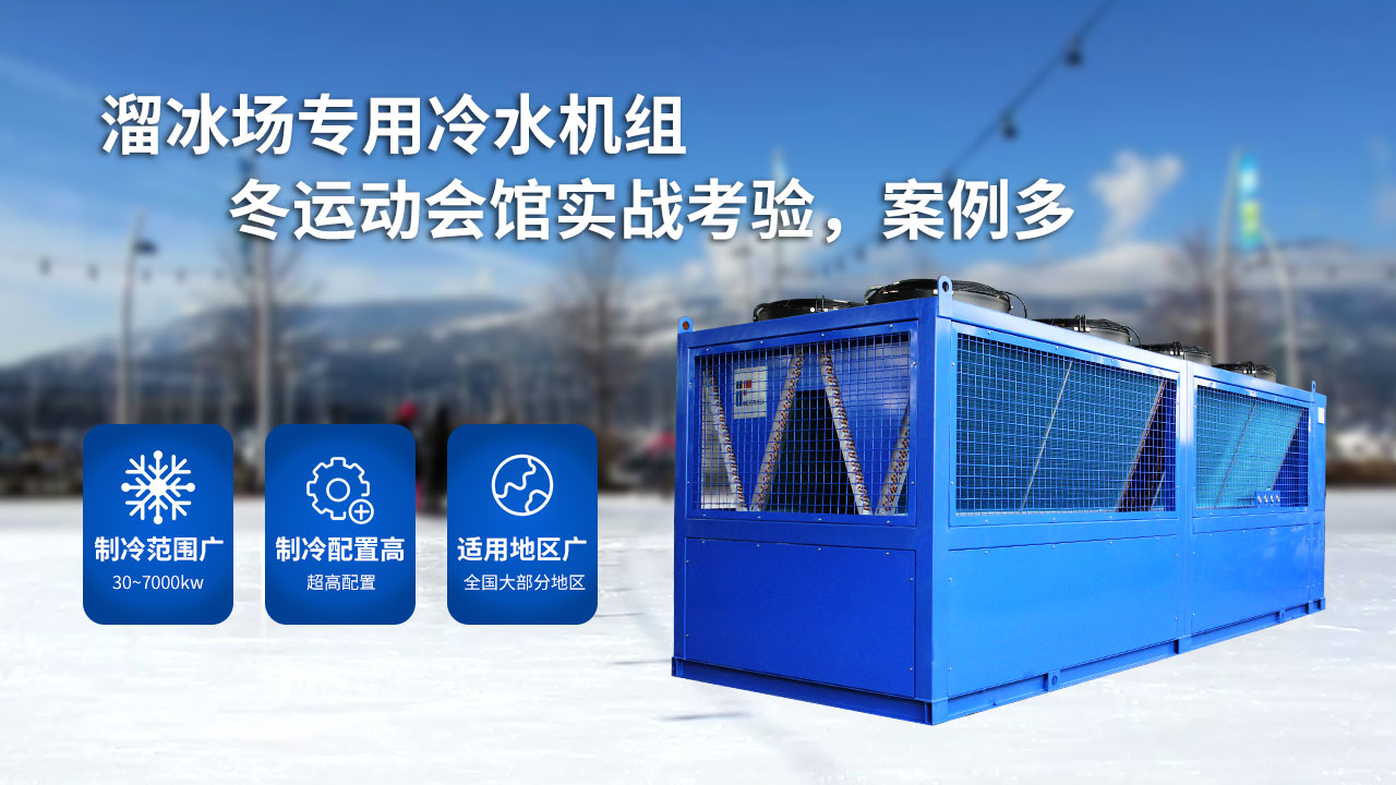 溜冰場的大型制冷設(shè)備，風(fēng)冷螺桿冰水機組