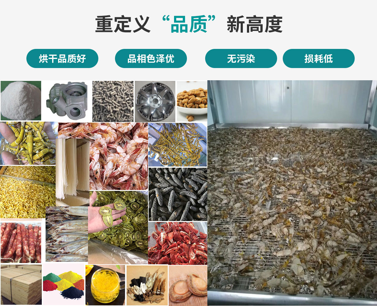 宏星自編程多用途熱泵烘干設(shè)備廣泛應(yīng)用于工業(yè)領(lǐng)域的零件、原材料及制成品、木材、中藥、飼料等物料干燥；農(nóng)業(yè)領(lǐng)域的谷物、菇菌、果蔬、水產(chǎn)品等物料干燥