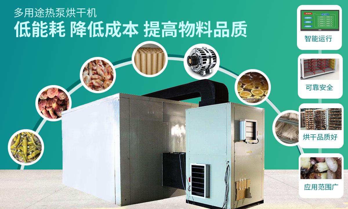 宏星自編程多用途熱泵烘干設(shè)備低能耗，降低成本，提高物料品質(zhì)